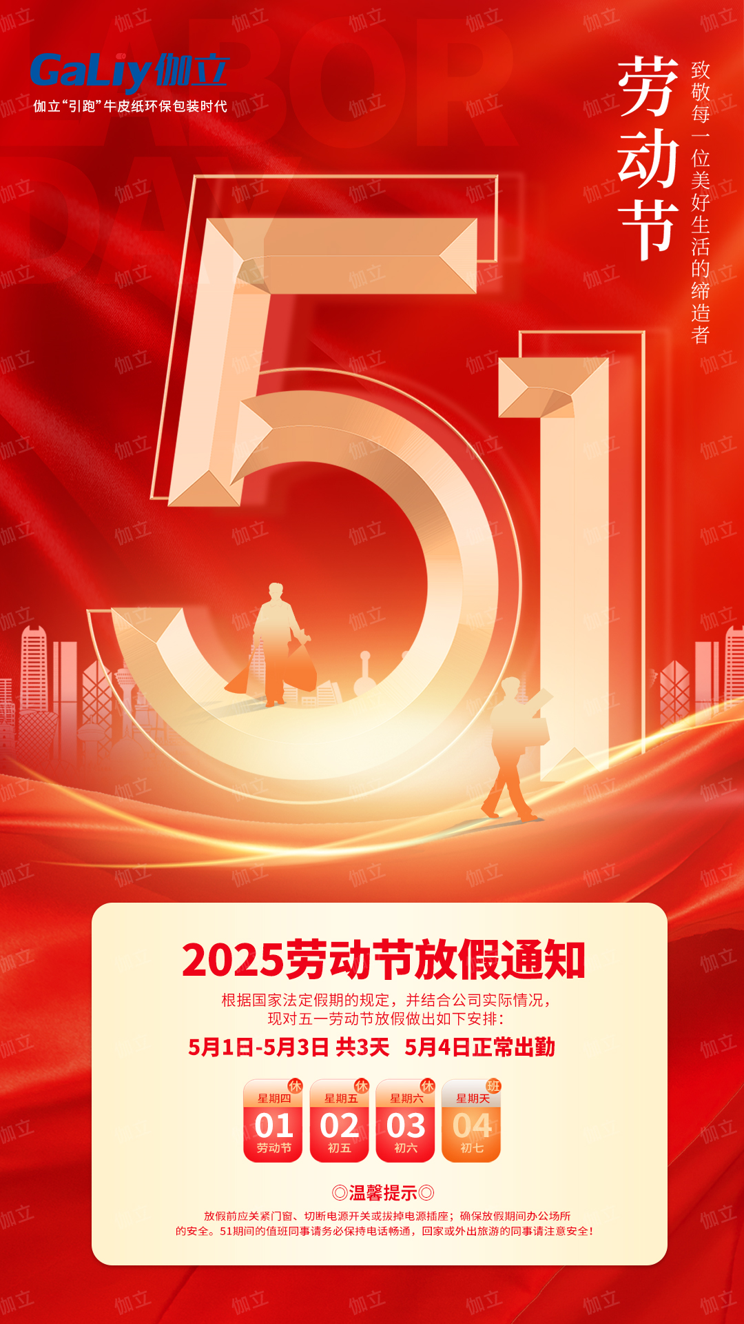 五一放假通知