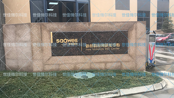 新材料應用研發(fā)中心